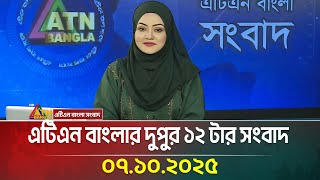 এটিএন বাংলার দুপুর ১২ টার সংবাদ | 07.10.2025 | Latest News | BD News | Breaking News | ATN Bangla