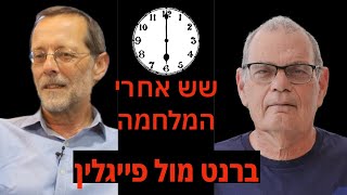 מה לעשות בעזה - 6 אחרי המלחמה - ברנט מול פייגלין