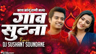 काय सांगू राणी मला गाव सुटना | Kay Sangu Rani Mala Gav Sutana | DJ Sushant Soundane | Boyz 4 DJ Song