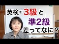 【英検®︎】3級と準2級の差ってなに？？