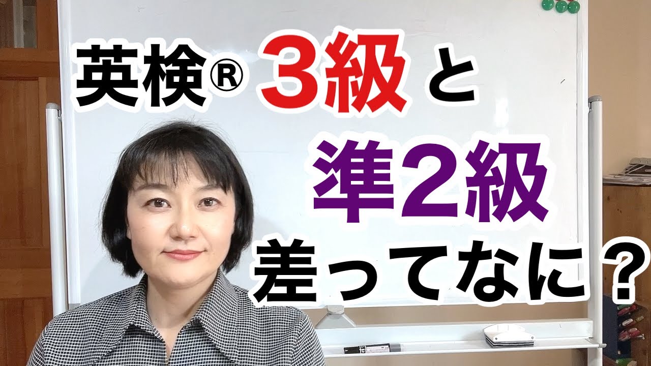 【英検®︎】3級と準2級の差ってなに？？