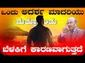 ಇಂತಹ ಆದರ್ಶ ಮಾದರಿಗಳು ಬೆಳಕನ್ನು ನೀಡುತ್ತವೆ.. | The Motivational Speech By Dr Gururaj Karajagi | EP-114