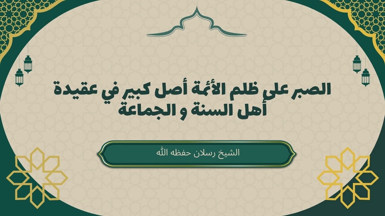 الصبر على ظلم الأئمة أصل كبير في عقيدة أهل السنة و الجماعة #سعيد_رسلان #أهل_السنة_والجماعة
