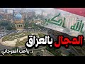 الدجال بالعراق