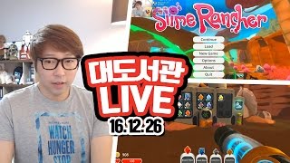 대도서관 LIVE] 슬라임 포획해서 농장 만들기 / 슬라임 랜처 / 12/26(월) 핫! Game 게임 실시간 방송 (buzzbean11)