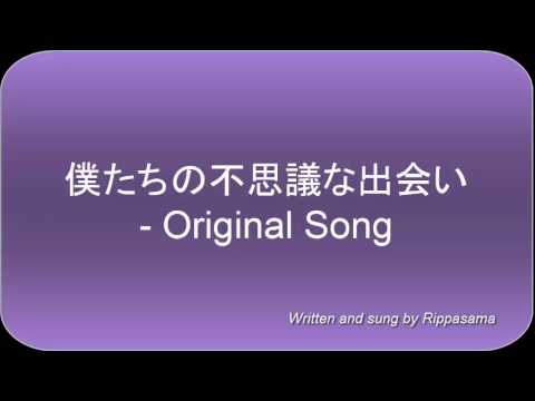 僕たちの不思議な出会い - Original Song