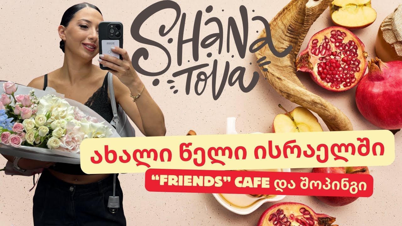 როშ ჰაშანა ანუ ებრაული ახალი წელი ოჯახთან ერთად | ეპიზოდი 19