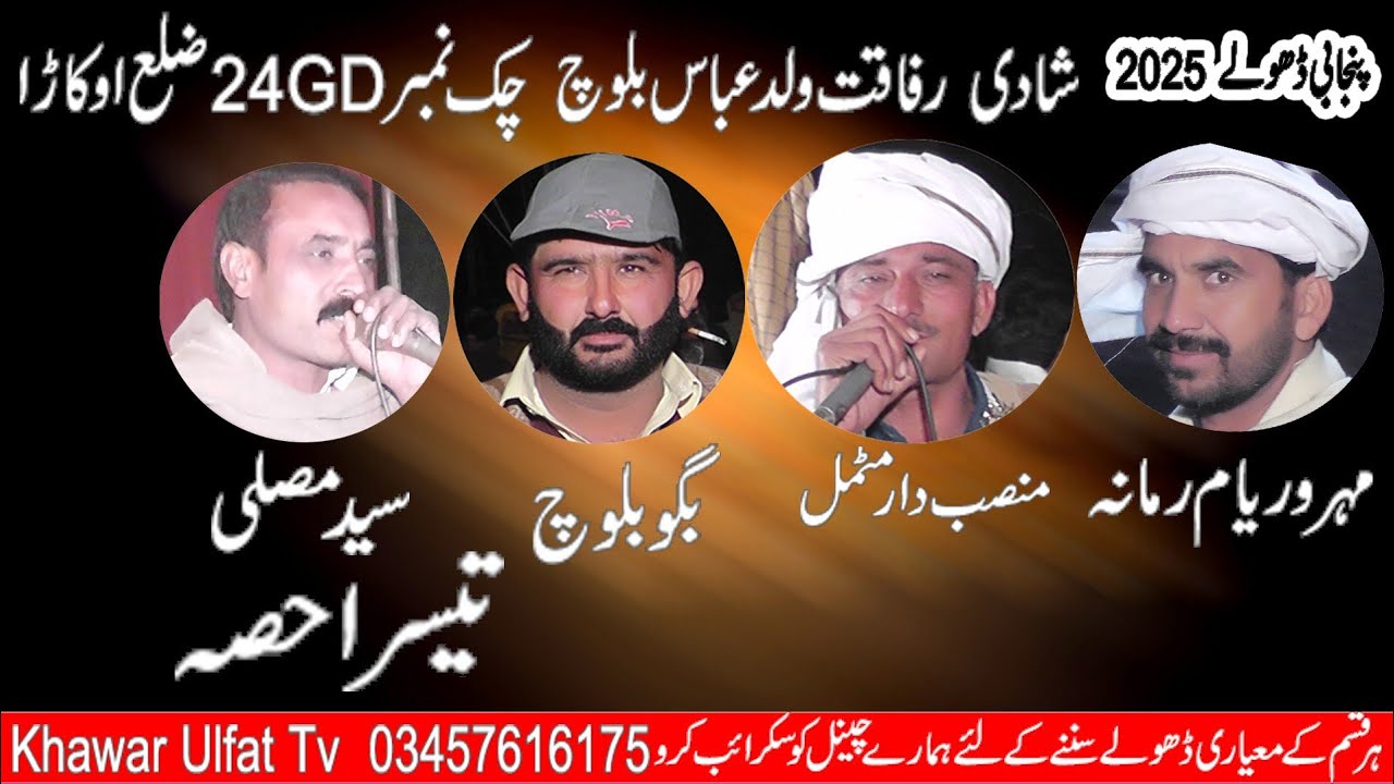 Panjabi Dholay 24 Gd 2025- Waryam Ramana Motmal Sayid Mosali Baggo Baloch -part 3- Khawar Ulfat tv