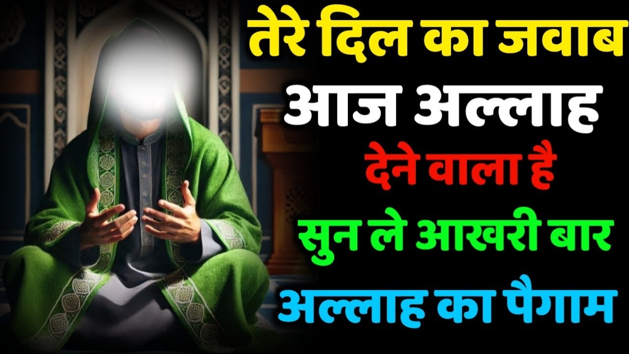 ✅07/07/2025 तेरे दिल का जवाब आज अल्लाह देने वाला है सुन ले आखरी बार अल्लाह का पैगाम | #motivation