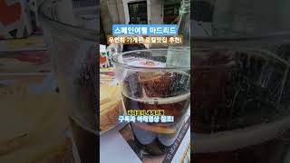 스페인여행 마드리드 우연히 가게된 로컬찐맛집 추천! #travel #여행 #맛집 #스페인여행 #리마로의세계여행 #마드리드맛집 #마드리드여행 #madrid #realmadrid