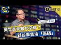 【聊新聞】川習會台灣淪最大輸家？看不見的「內傷」正在發酵 ft.黃介正 |《#新聞幕後》EP113 夏嘉璐