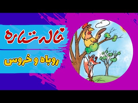 خاله ستاره - قصه های شب - روباه و خروس | Khaleh Setareh - Roobah o Khorus