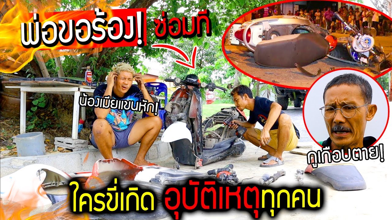พ่อขอร้อง!!!  ช่วยปลุกมอไซค์ดูดวิญญาณ ใครขี่แขนหัก  รถล้ม