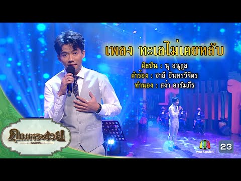 เพลงทะเลไม่เคยหลับ l นุ อนุกูล l คุณพระช่วย