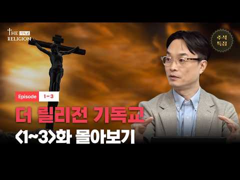 [몰아보기] 기독교를 파헤지다ㅣ더 릴리전ㅣ[위즈덤 칼리지]