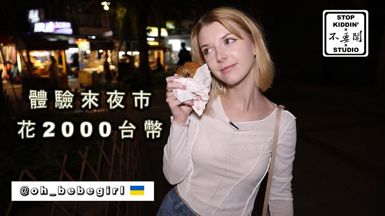 《烏克蘭美女體驗2000塊吃爆夜市》Night Market Challenge