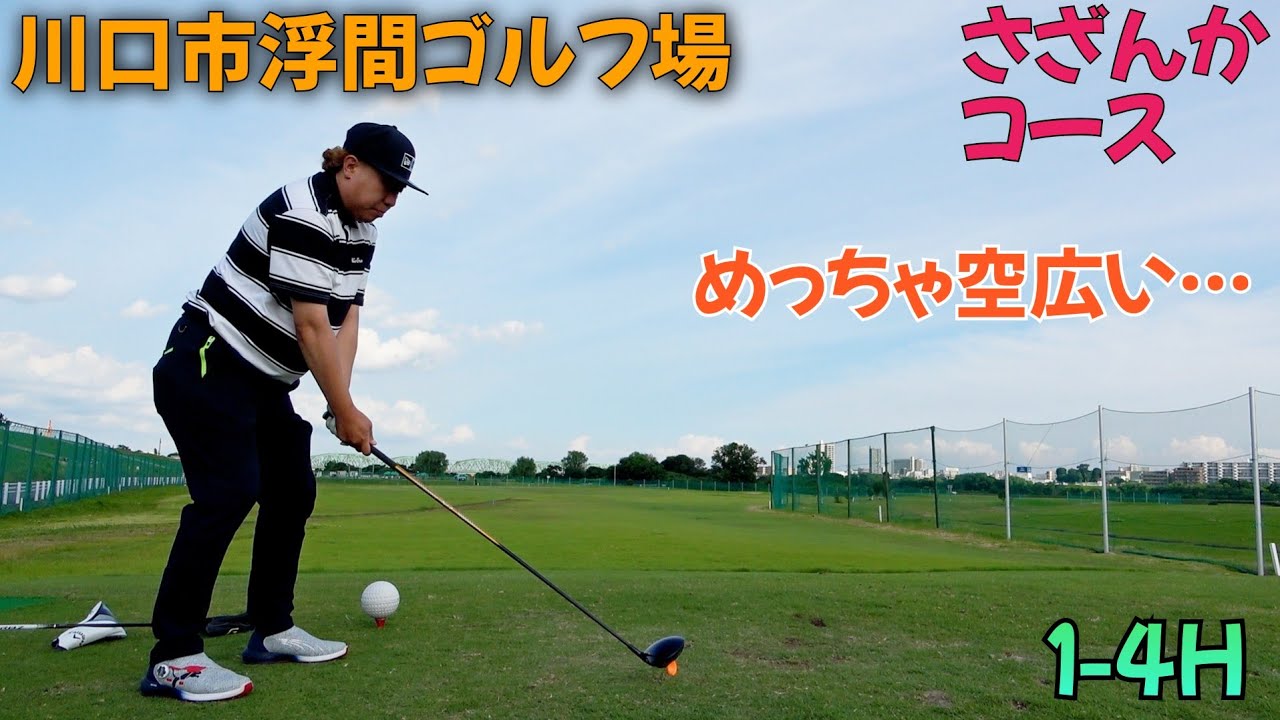 【１-４H】川口市浮間ゴルフ場、さざんかコース！近くて、面白いコース！