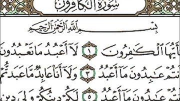 سورة الكافرون كاملة   الشيخ احمد العجمي