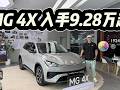 预定爆款半固态电池上车!MG 4X入手9.28万起,该不该选高配?#是好车 #汽车 #MG4X