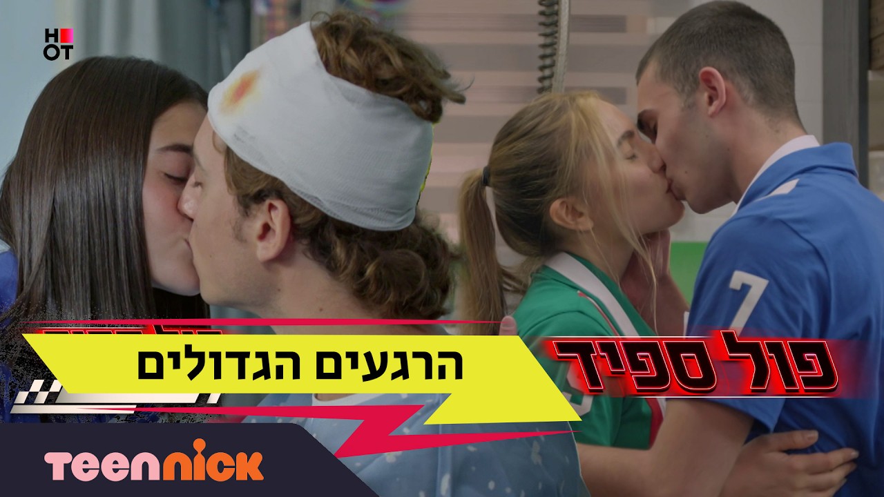 פול ספיד: הרגעים הגדולים | 199 דקות | טין ניק