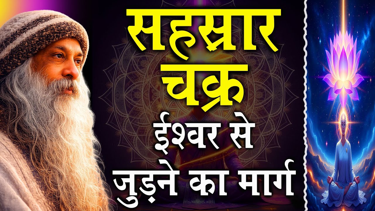 सहस्रार खुलने के दिव्य संकेत | ईश्वर-अनुभूति का रहस्य | Osho Inspired Spiritual Journey