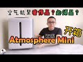 安利空气净化器开箱 - Atmosphere Mini 5大特点