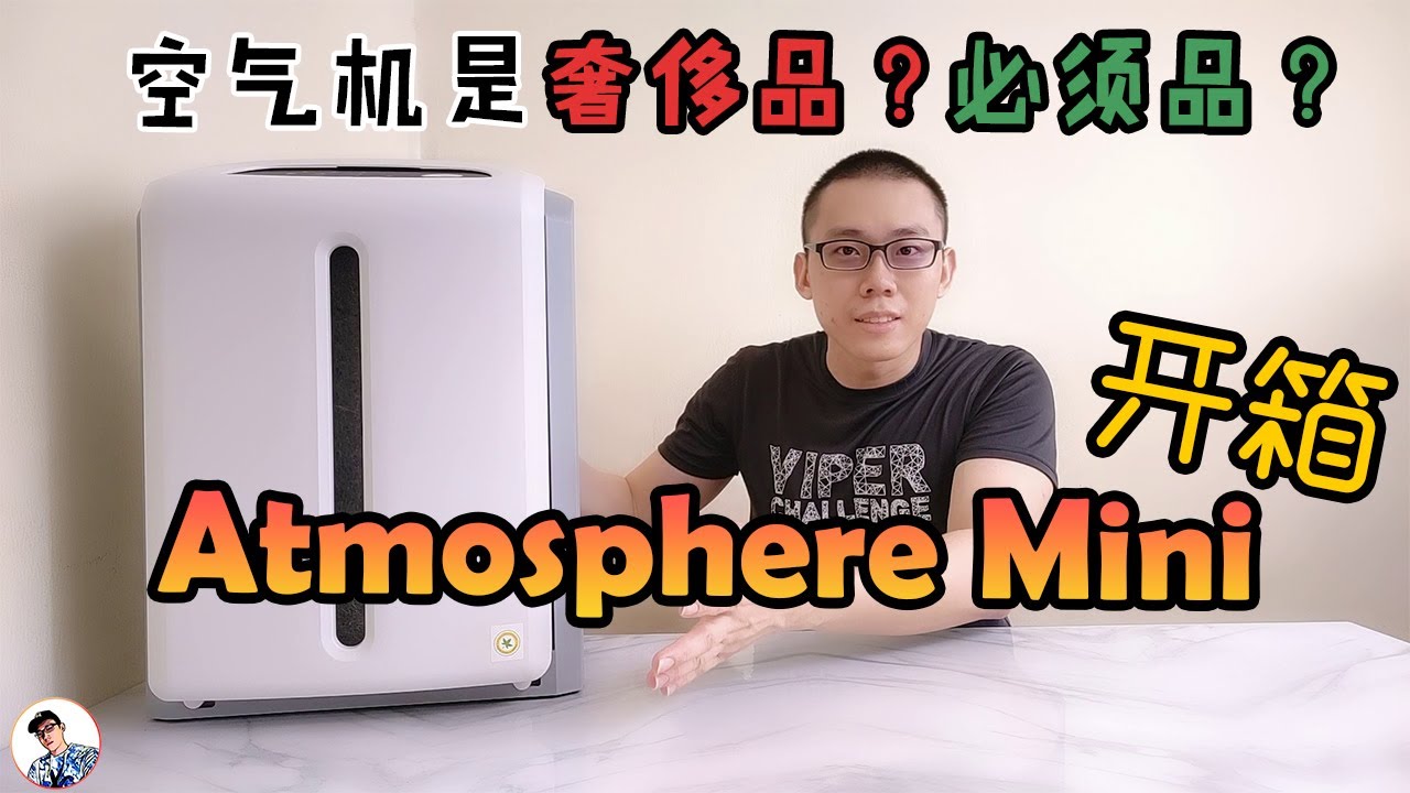 安利空气净化器开箱 Atmosphere Mini 5大特点 Youtube