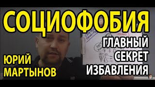 Социофобия лечение и главный секрет избавления | Как побороть социофобию самостоятельно быстро