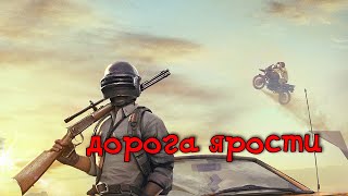 Дорога ярости /PUBG