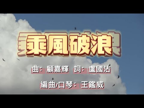 乘風破浪(口琴版本)