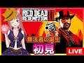 🎀【 レッド・デッド・リデンプション2 】西部劇の始まり💖 初見［女性実況］Red Dead Redemption 2 生放送 PS4pro