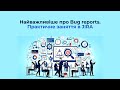 Найважливіше про Bug reports. Практичне заняття в JIRA.