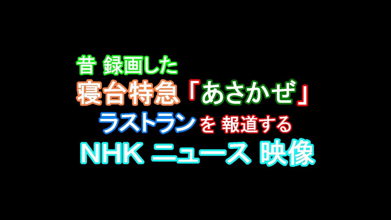 20221125 昔 録画した 寝台特急「あさかぜ」ラストランのニュース映像