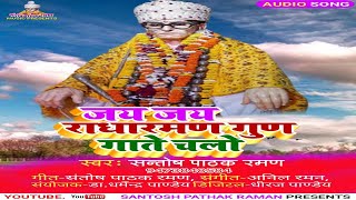 बहुत सुन्दर करौली सरकार का भजन | राधा रमण गुण गाते चलो |#Santosh Pathak Raman | Bhakti Bhajan 2022 screenshot 2