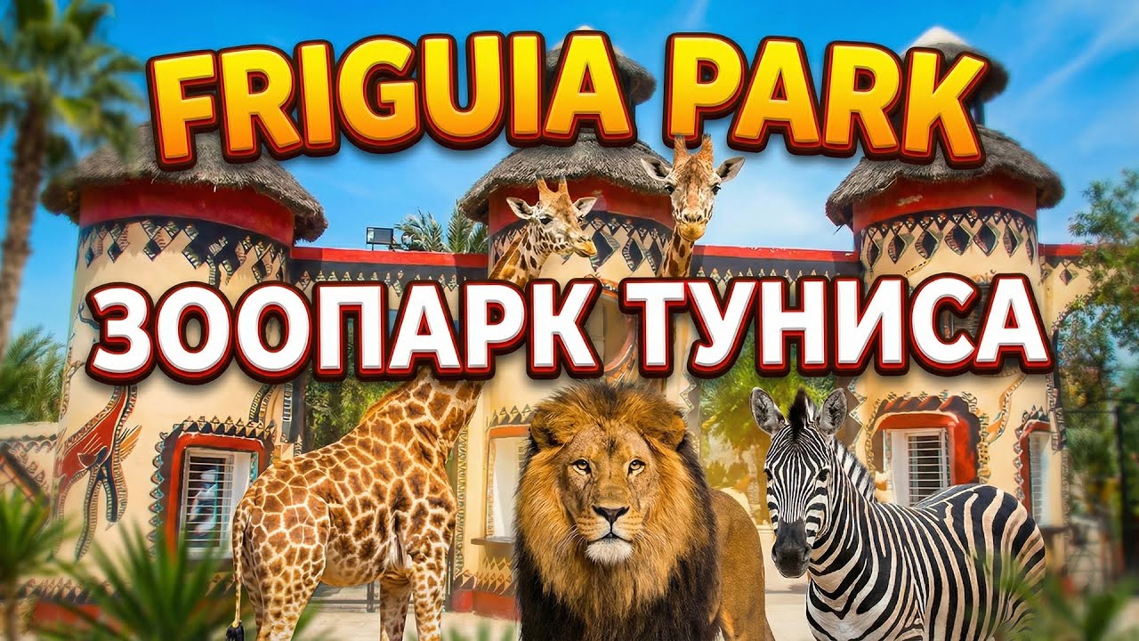 Friguia Park Tunisia | Cinematic Zoo Tour