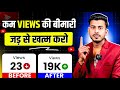 कम VIEWS की बीमारी जड़ से खत्म होगा | Views nhi aa rha hai to kya karen