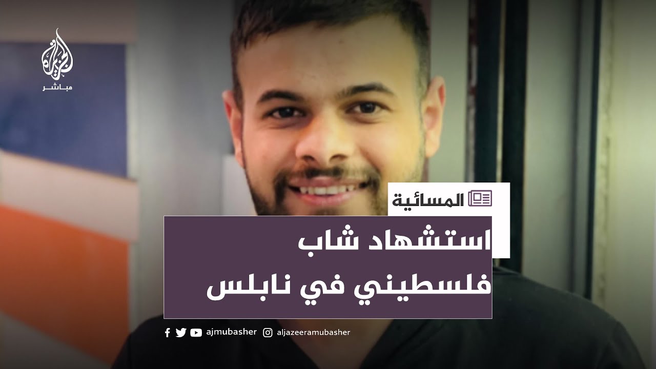 استشهاد محمد عبد الحكيم نعيم خلال عملية عسكرية للاحتلال في نابلس
