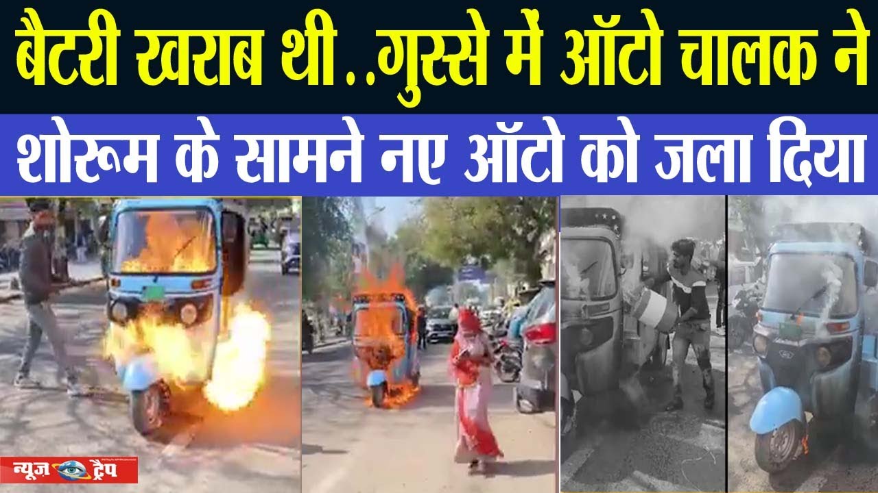 बैटरी खराब थी.. गुस्से में ऑटो चालक ने शोरूम के सामने नए ऑटो को जला दिया #bajaj  #bajajautorickshaw