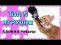 Игрушки для кошек, для котов или для котят своими руками / подборка ТОП 5