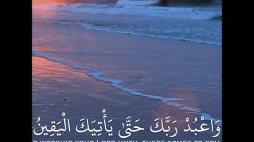 إِنَّا كَفَيْنَاكَ الْمُسْتَهْزِئِينَ | القارئ هزاع البلوشي | نهاية سورة الحجر