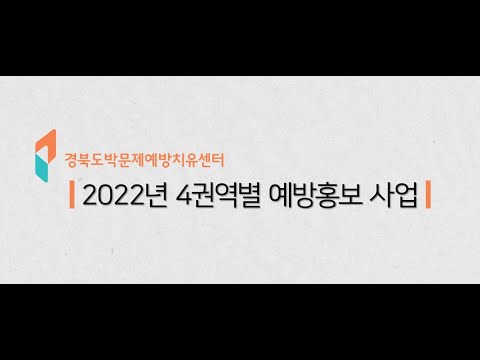 2022년 경북지역 4권역별 예방홍보사업② 남, 북, 서부권
