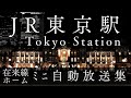 東京駅在来線　ﾐﾆ自動放送集　JR East Tokyo Station Platform Announcements Compilation【JR東日本　ATOS放送】