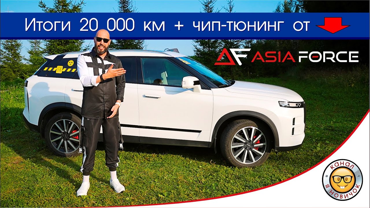 Итоги первых 20 000 км + ЧИП ТЮНИНГ JAECOO J7. 