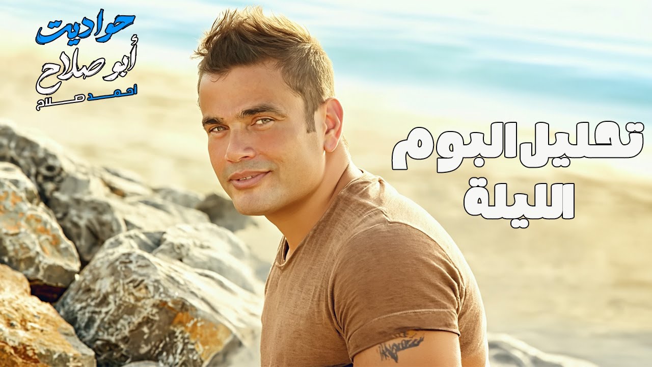 تحليل ألبوم الليلة لعمرو دياب | أسرار موسيقية ماخدتش بالك منها