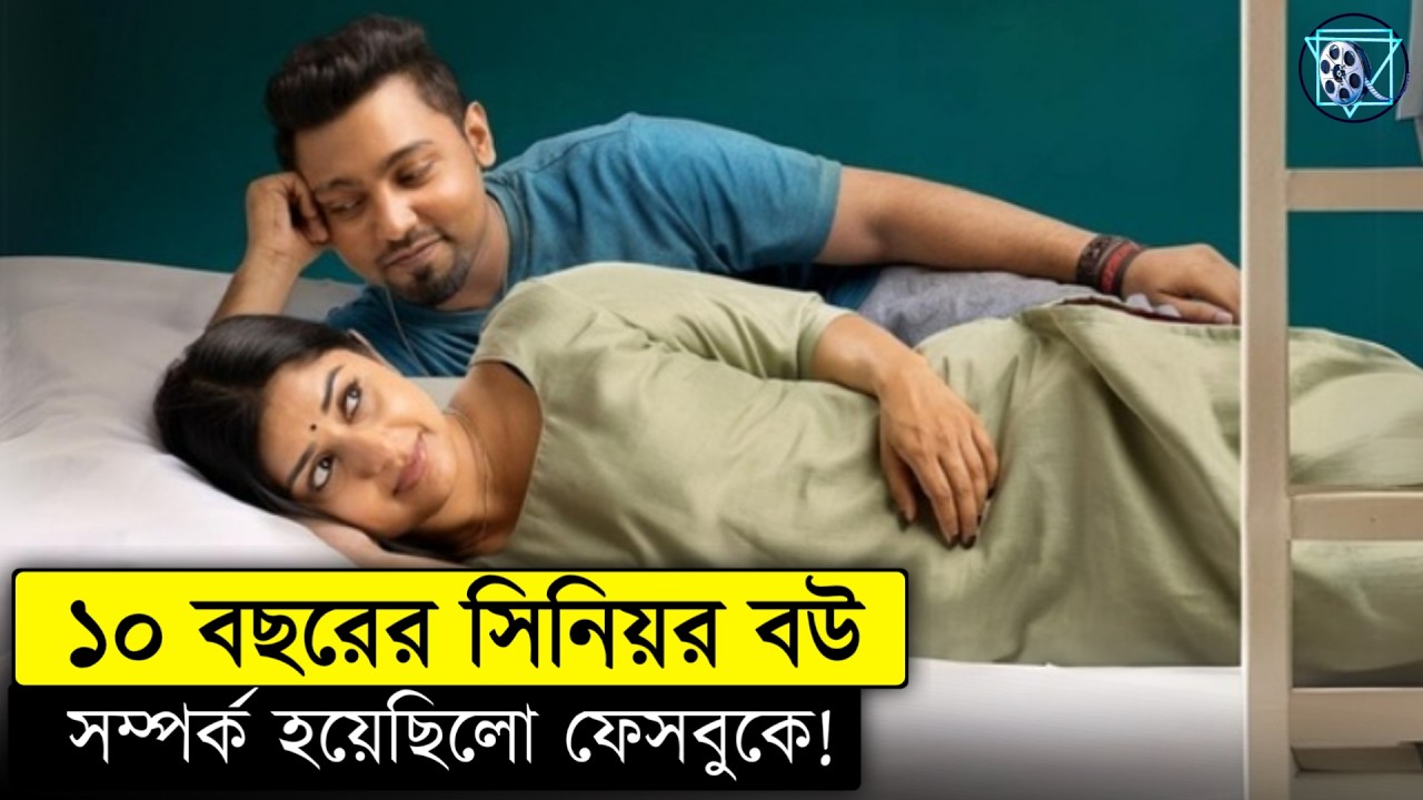 ১০ বছরের সিনিয়র বউ পেয়ে ছেলের এখন মাথায় হাত Paalum Pazhavum Movie Explained