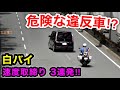 【違反車が危険な行動⁉️】白バイが捕まえる瞬間 ３連発‼️　[サイレン 取り締まり 大阪府警]