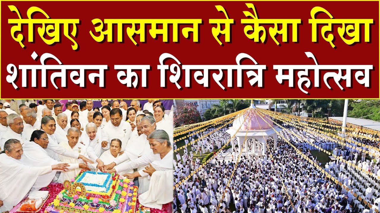 देखिए आसमान से कैसा दिखा शांतिवन का शिव जयंती महोत्सव | Brahma Kumaris | Madhuban News | Shivratri