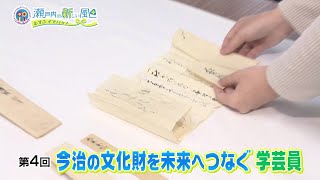 今治の文化財を未来へつなぐ”学芸員”　2024年度第4回放送「i.i.imabari!　瀬戸内の新しい風　～むすぶ×イマバリ!～」