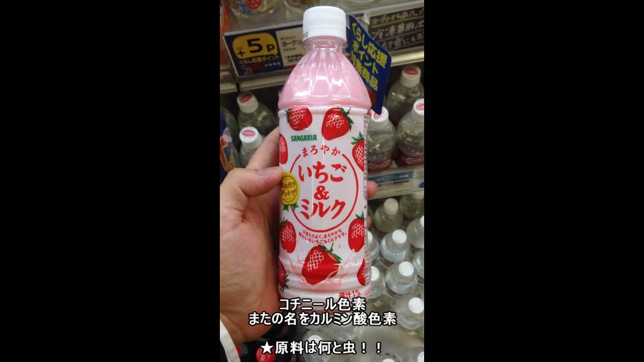 コチニール色素 原料は虫 いろいろな食品に使われている - YouTube