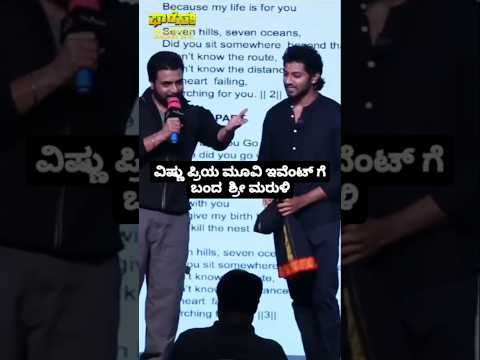 ವಿಷ್ಣು ಪ್ರಿಯ ಮೂವಿ ಇವೆಂಟ್ ಗೆ ಬಂದ ಶ್ರೀ ಮರುಳಿ#entertainment#sstv#sandelwoodnews#kannadaactors ವಿಷ್ಣು ಪ್ರಿಯ ಮೂವಿ ಇವೆಂಟ್ ಗೆ ಬಂದ ಶ್ರೀ ಮರುಳಿ#entertainment#sstv#sandelwoodnews#kannadaactors